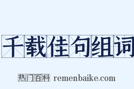 千载佳句组词是什么意思的图片
